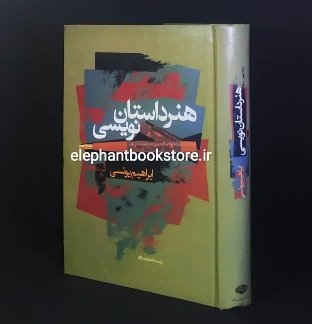 کتاب هنر داستان نویسی اثر ابراهیم یونسی (گالینگور)