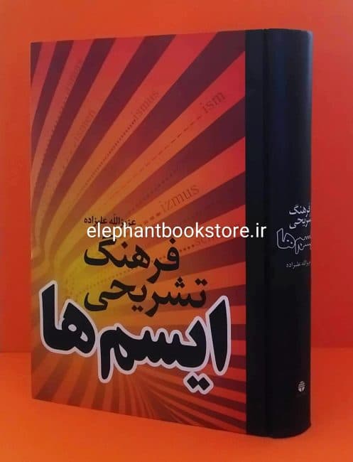 کتاب فرهنگ تشریحی ایسم ها اثر عزیزالله علیزاده