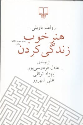 کتاب هنر خوب زندگی کردن رولف دوبلی ترجمه عادل فردوسی پور