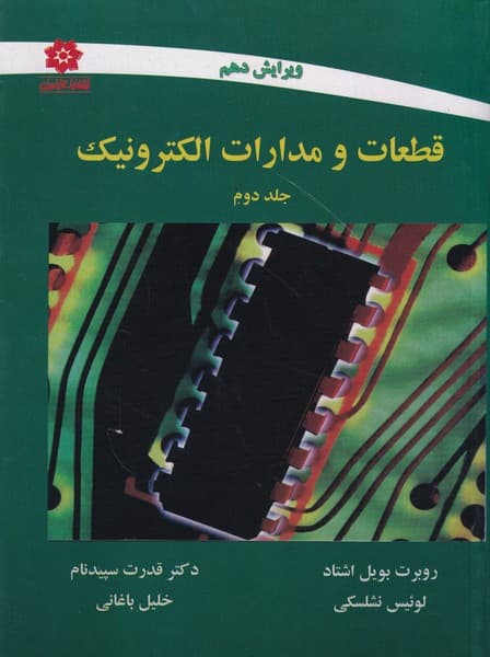 کتاب قطعات و مدارات الکترونیک جلد دوم نشلسکی ترجمه قدرت سپیدنام