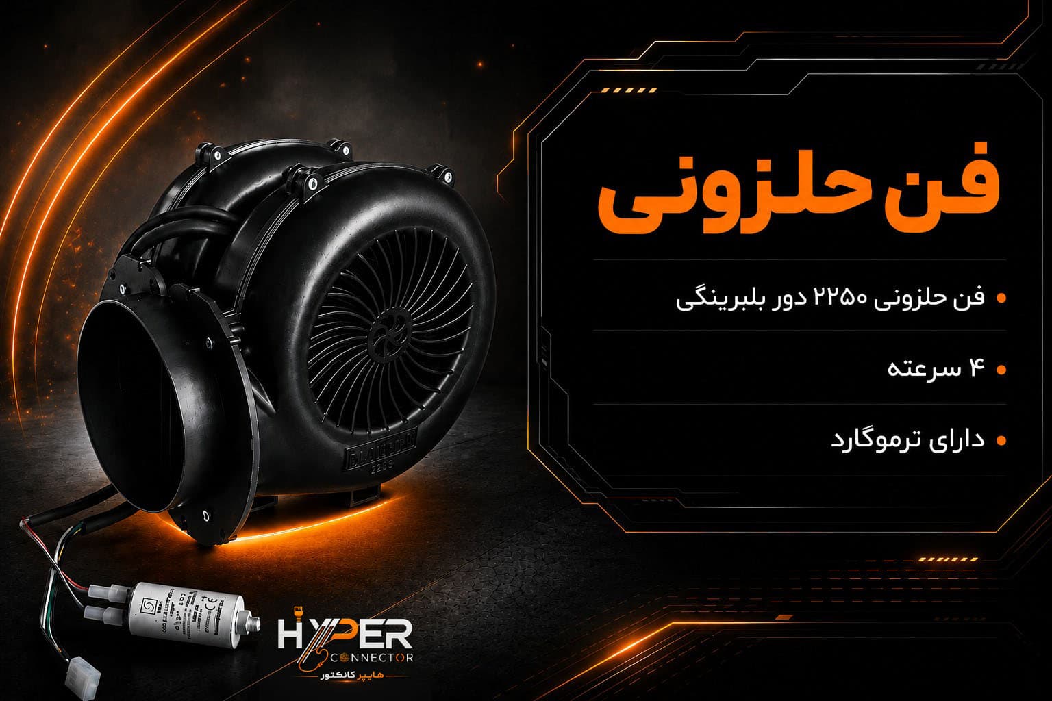 فن حلزونی 2200 دور بلبرینگی اولتراژن