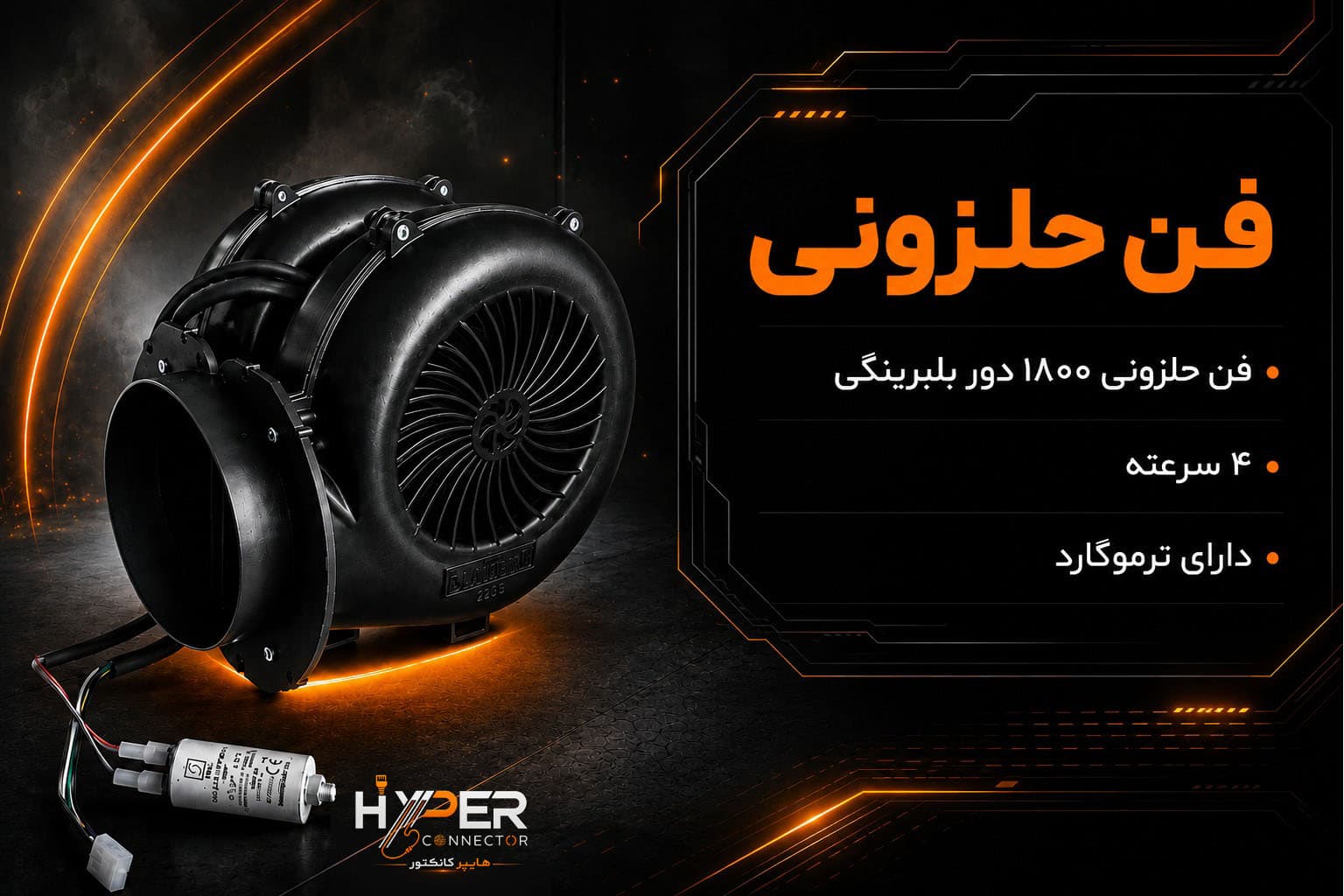 فن حلزونی بلبرینگی 1800 دور اولتراژن