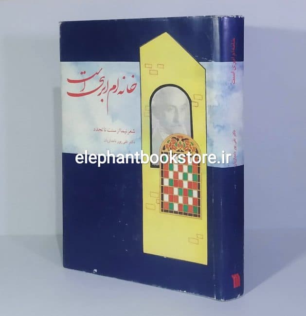 کتاب خانه ام ابری است (شعر نیما از سنت تا تجدد)