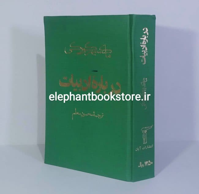 کتاب درباره ادبیات اثر ماکسیم گورکی