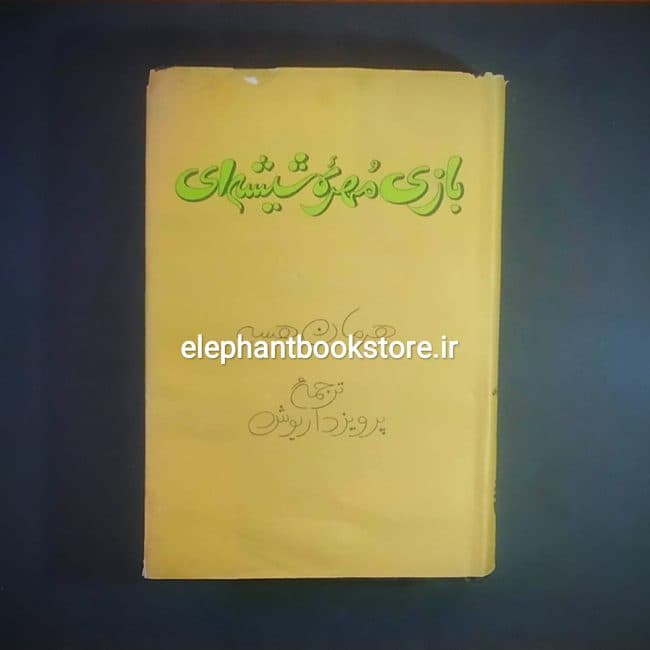 کتاب بازی مهره شیشه ای اثر هرمان هسه (چاپ اول)