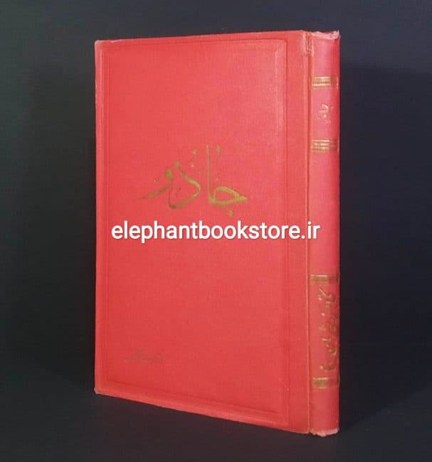 کتاب جادو اثر علی دشتی (چاپ اول)