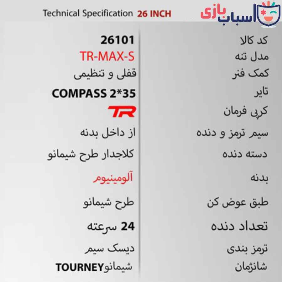 دوچرخه DISC-TR-MAX-S سایز 26 کد 26101 — تصویر ۲