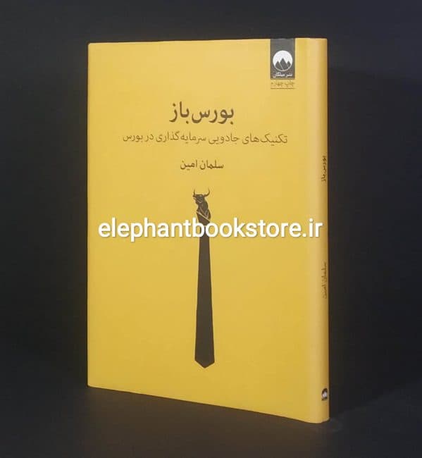 کتاب بورس باز اثر سلمان امین (گالینگور)