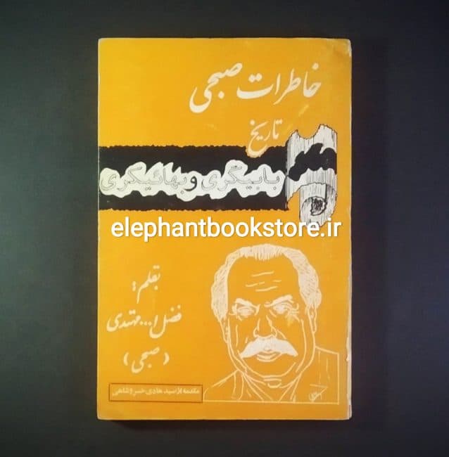 کتاب خاطرات صبحی (تاریخ بابیگری و بهائیگری)