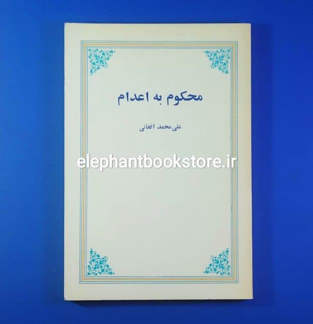 کتاب محکوم به اعدام اثر علی محمد افغانی