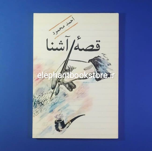 کتاب قصه آشنا اثر احمد محمود