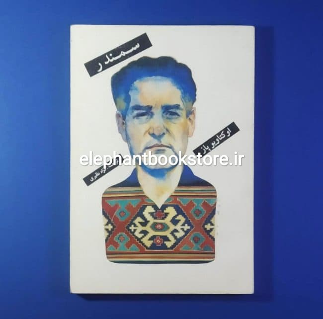 کتاب سمندر اثر اوکتاویو پاز