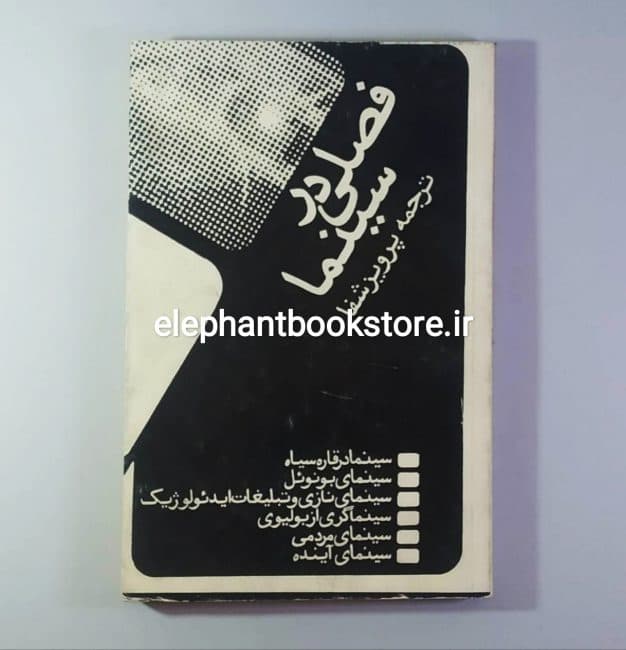 کتاب فصلی در سینما اثر پرویز شفا