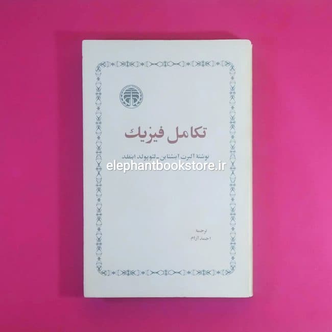 کتاب تکامل فیزیک اثر آلبرت آینشتاین