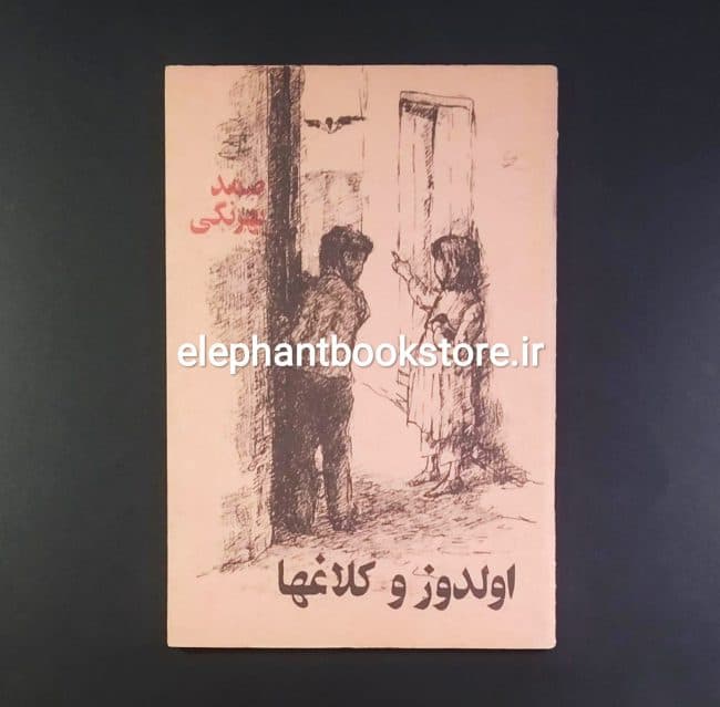 کتاب اولدوز و کلاغها اثر صمد بهرنگی