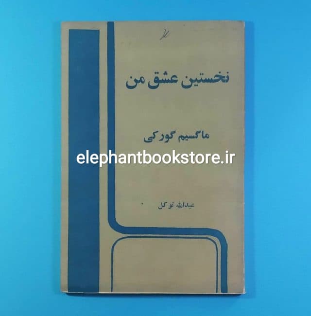 کتاب نخستین عشق من اثر ماکسیم گورکی