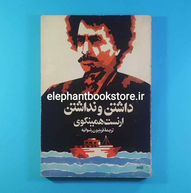 کتاب داشتن و نداشتن اثر ارنست همینگوی