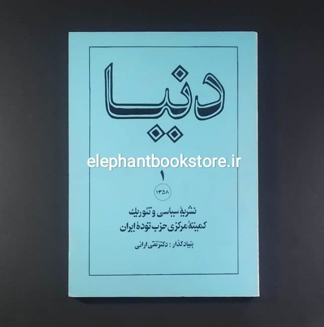 مجله دنیا شماره 1