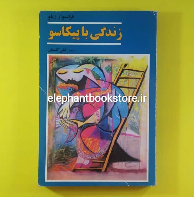 کتاب زندگی با پیکاسو اثر فرانسواز ژیلو