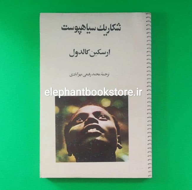کتاب شکار یک سیاهپوست اثر ارسکین کالدول