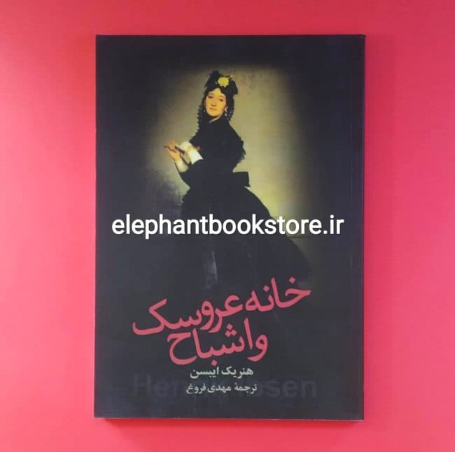 کتاب خانه عروسک و اشباح اثر هنریک ایبسن