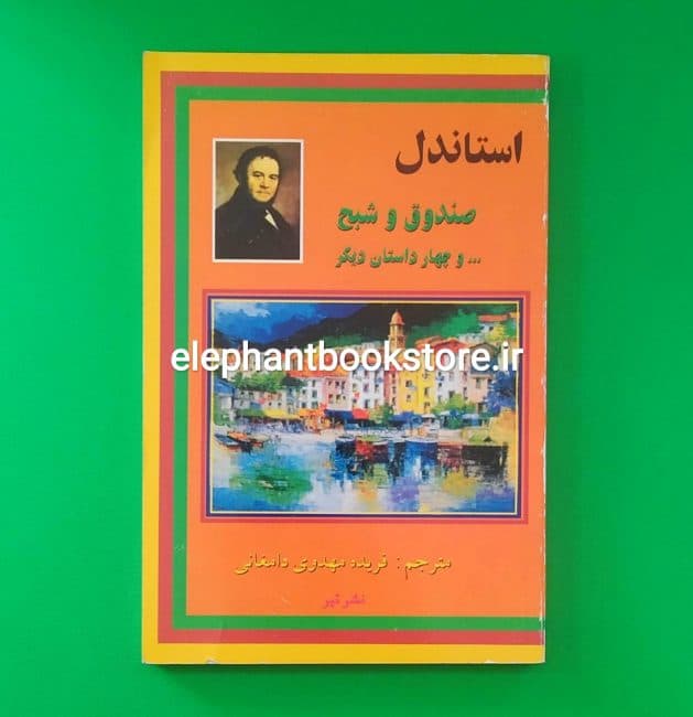 کتاب صندوق و شبح و چهار داستان دیگر اثر استاندال