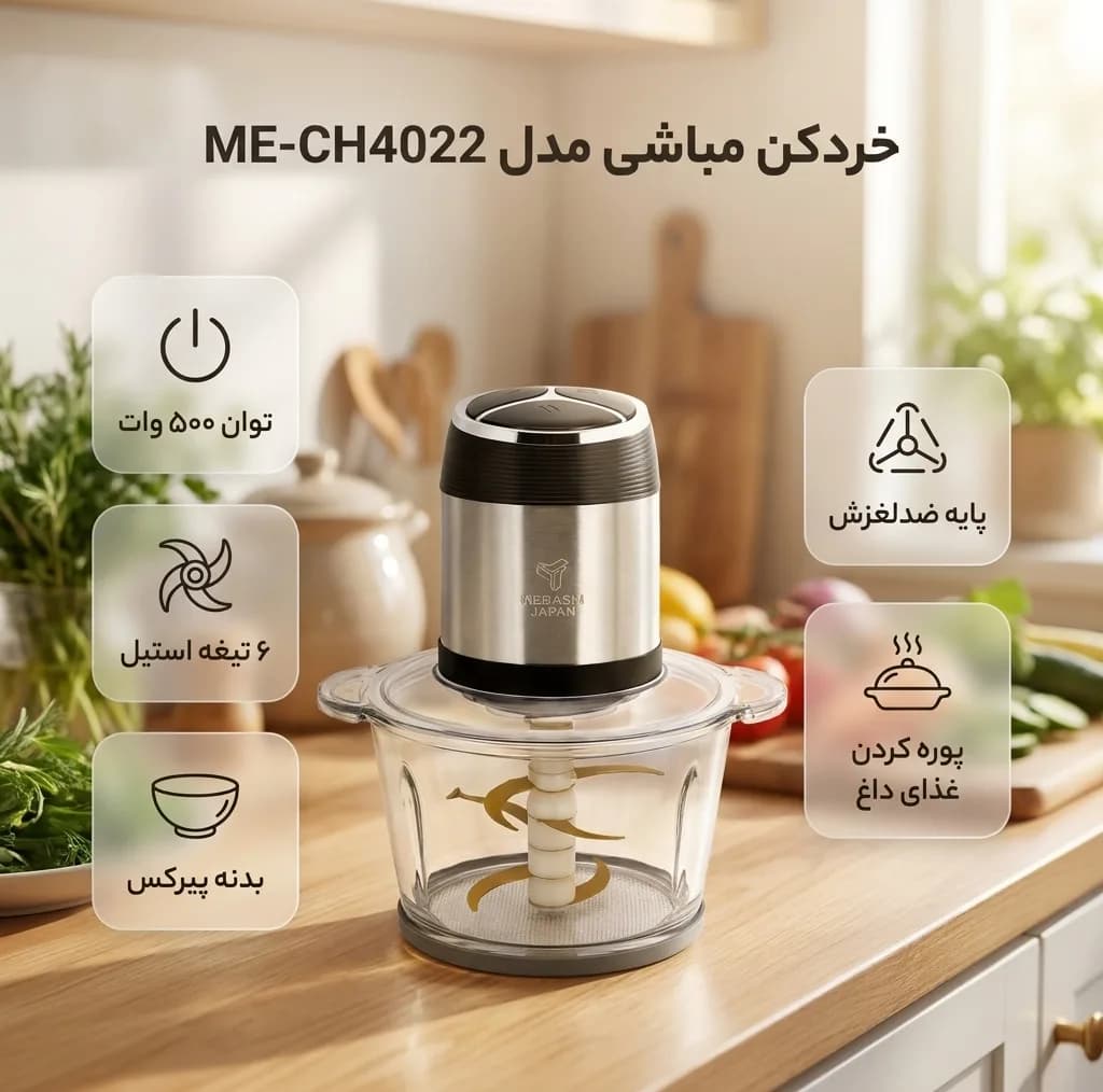 خردکن مباشی مدل ME-CH4022 — تصویر ۳