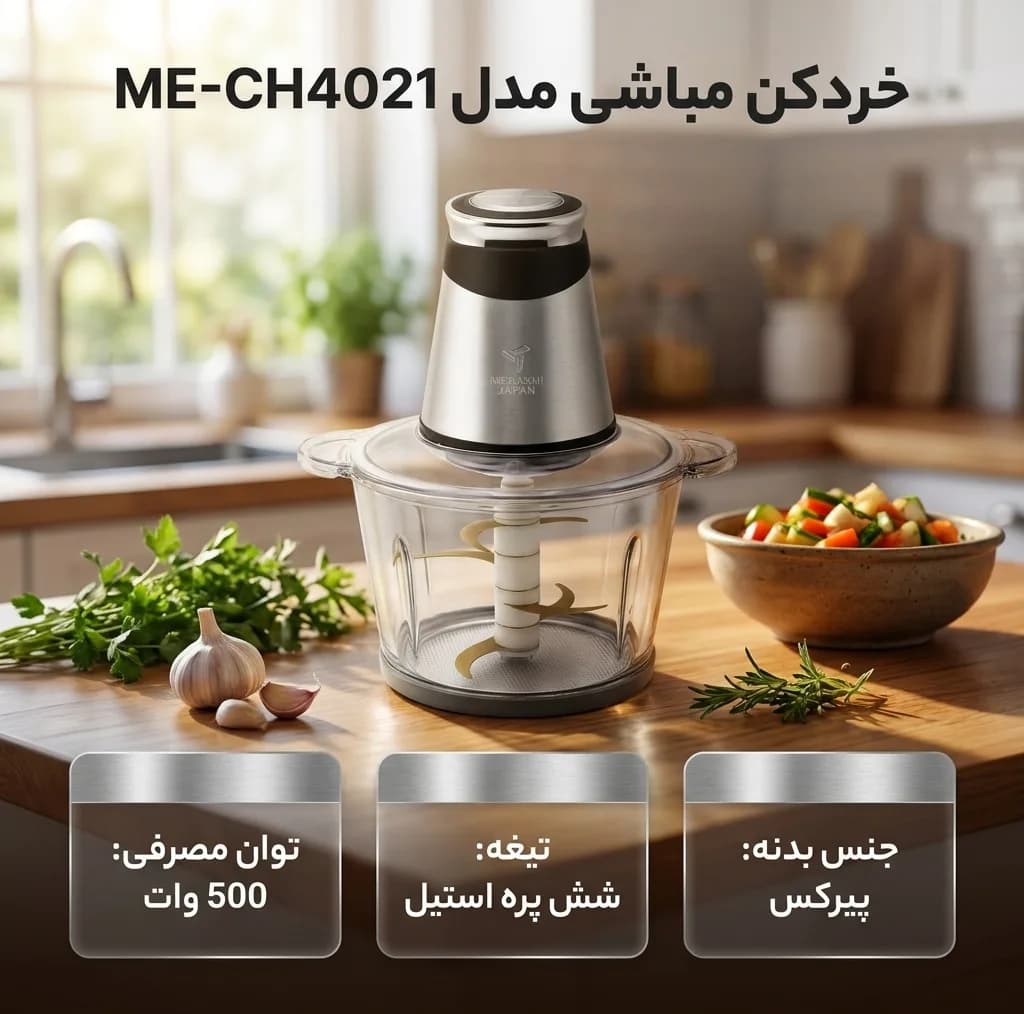 خردکن مباشی مدل ME-CH4021 — تصویر ۴