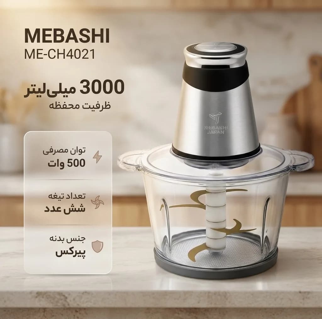 خردکن مباشی مدل ME-CH4021 — تصویر ۳