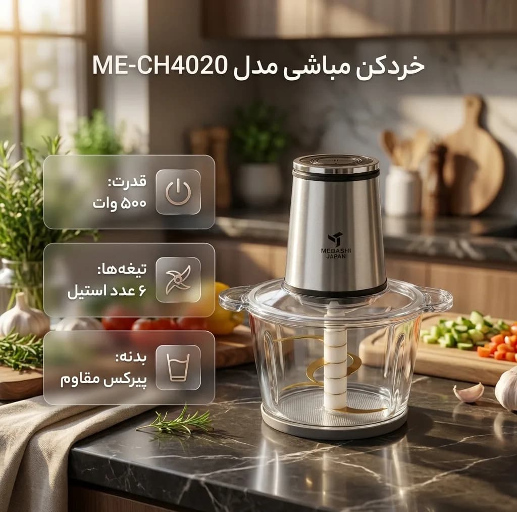 خردکن مباشی مدل ME-CH4020 — تصویر ۳
