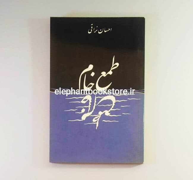 کتاب طمع خام اثر احسان نراقی