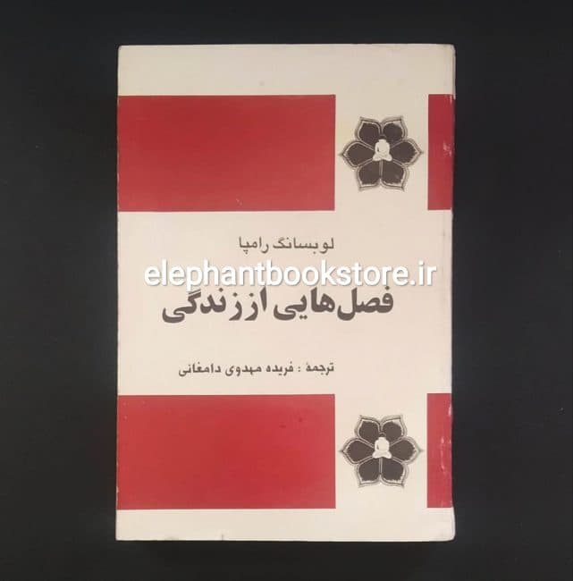 کتاب فصل هایی از زندگی اثر لوبسانگ رامپا