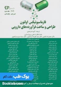 فارماسیوتیکس اولتون 2021 طراحی و ساخت فراورده های دارویی جلد دوم اطمینان