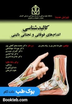 کالبد شناسی اندام های فوقانی و تحتانی بالینی محرری