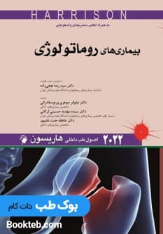 اصول طب داخلی هاریسون 2022 بیماری های روماتولوژی اندیشه رفیع