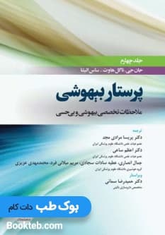 پرستار بیهوشی 2018 جلد چهارم ملاحظات تخصصی بیهوشی و بیحسی