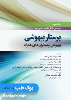 پرستار بیهوشی 2018 جلد سوم بیهوشی و بیماری های همراه