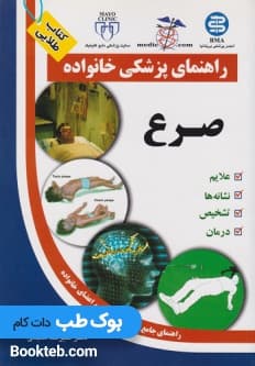 کتاب راهنمای پزشکی خانواده صرع (کتاب طلایی )