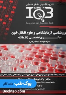 IQB خونشناسی آزمایشگاهی و علوم انتقال خون دکتری تخصصی Ph.D همراه با پاسخنامه تشریحی