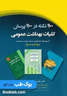 1100 نکته در 1100 پرسش کلیات بهداشت عمومی آزمون‌های کارشناسی ارشد وزارت بهداشت 1395 تا 1402