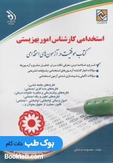 استخدامی کارشناس امور بهزیستی