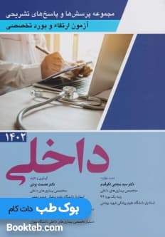 مجموعه پرسش ها و پاسخ های تشریحی آزمون ارتقاء و بورد تخصصی داخلی 1402