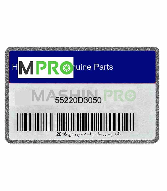 طبق پایینی عقب راست اسپورتیج 2016 Hyundai/KIA Genuine Parts اسپورتیج QL مدل 2016 تا 2021, توسان TL مدل 2017