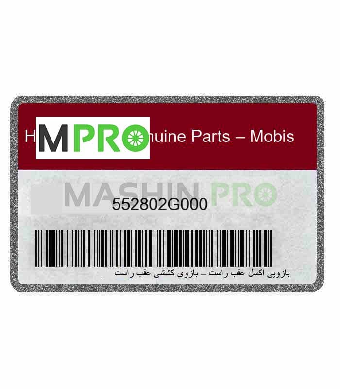 بازویی اکسل عقب راست – بازوی کششی عقب راست