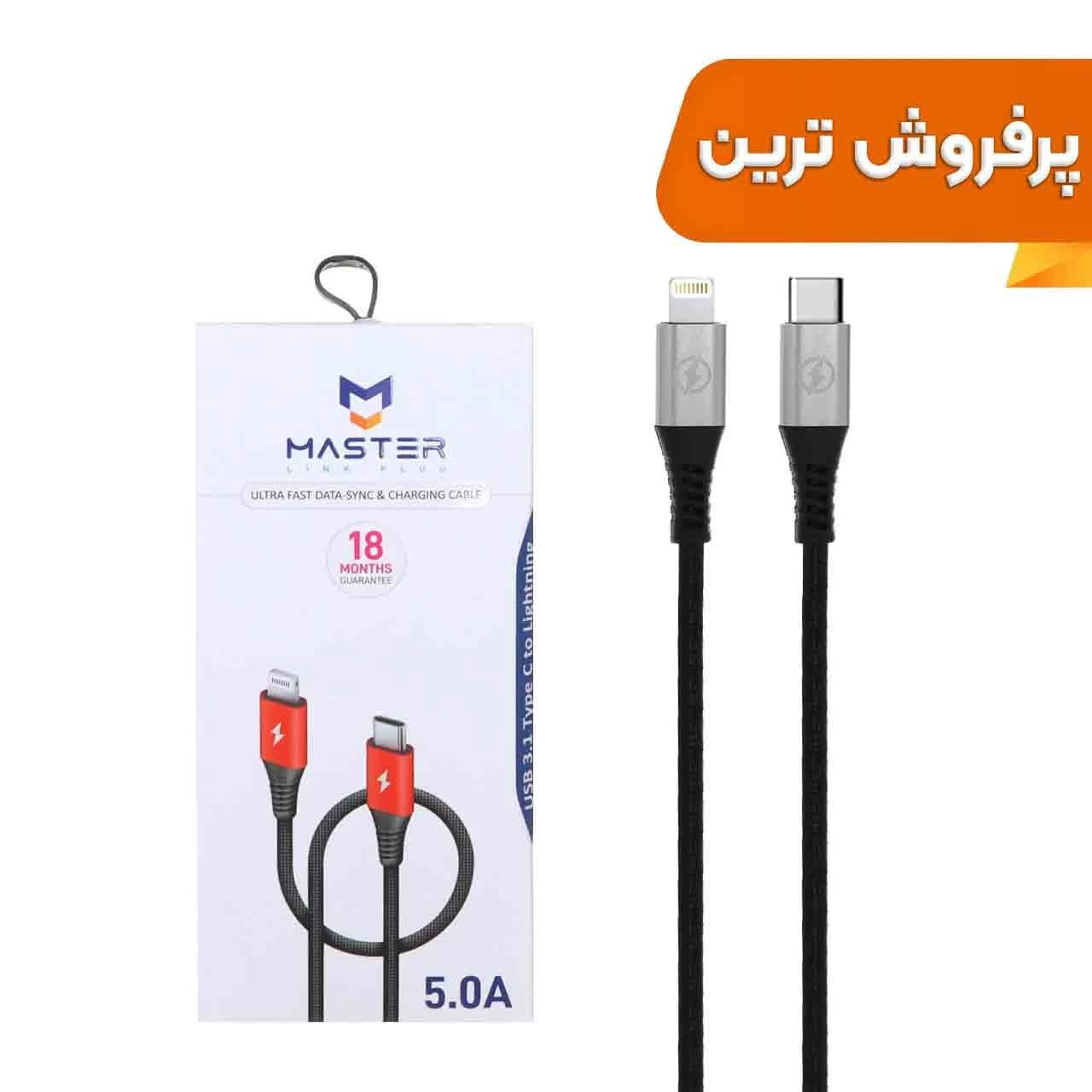 کابل شارژ فست MASTER Type-C to Lightning مدل ETM 001 – مشکی نقره ای