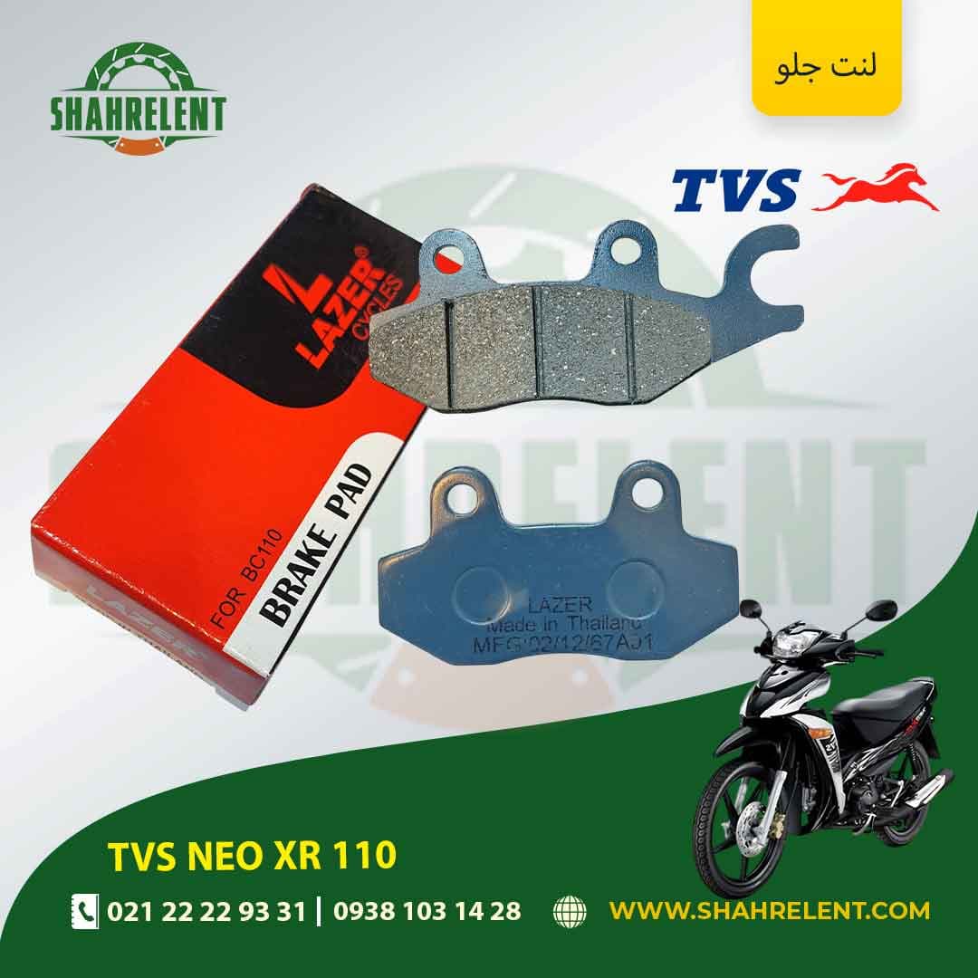 لنت ترمز جلو تی وی اس نئو ایکس آر 110 برند لیزر (LAZER)
