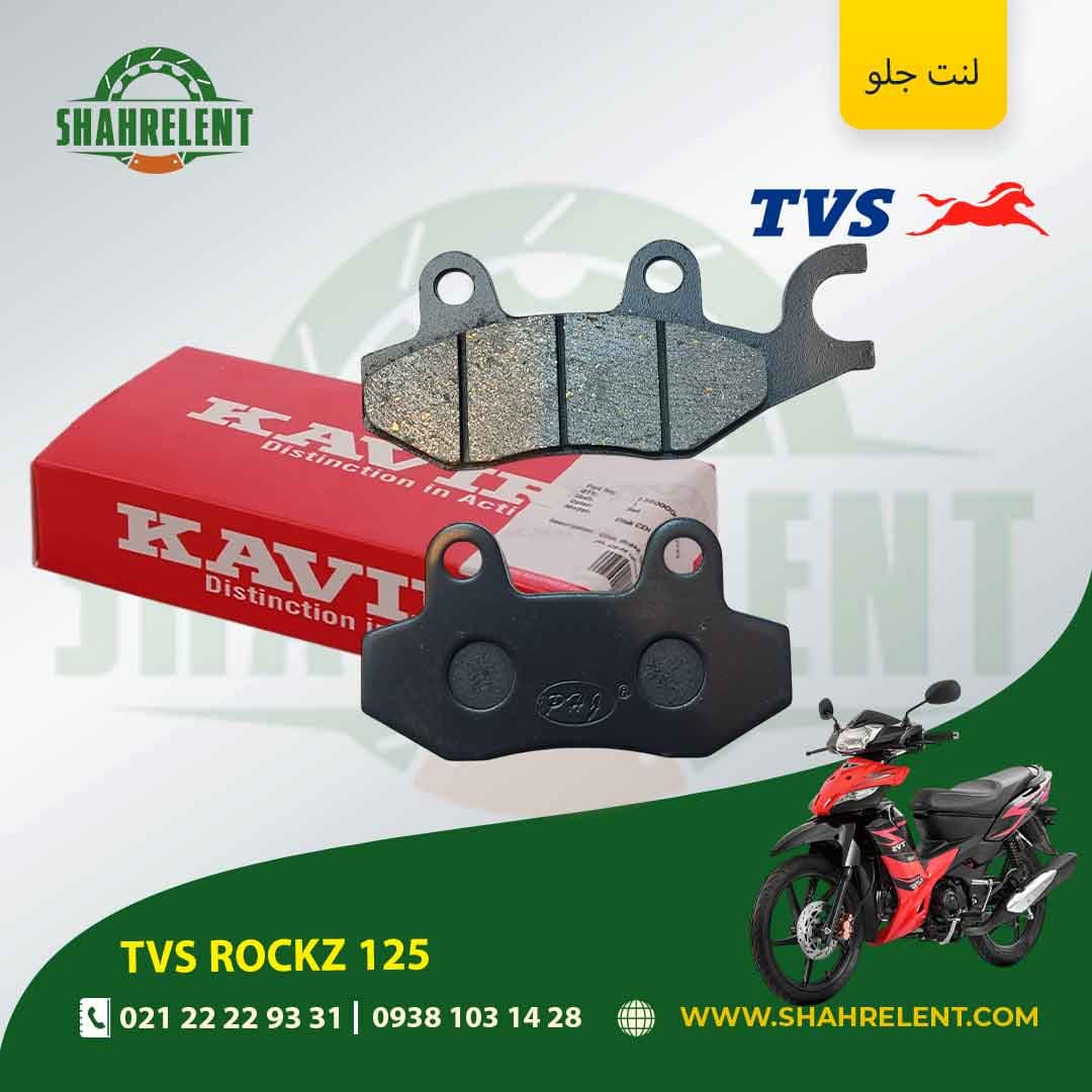 لنت ترمز جلو تی وی اس راکز 125 برند کویر موتور اصلی (KAVIR MOTOR GENUINE)