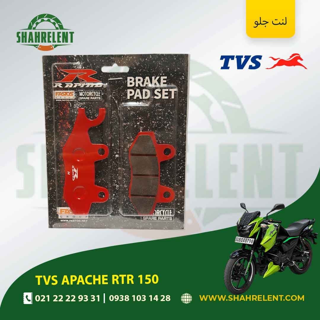 لنت ترمز جلو تی وی اس آپاچی آر تی آر 150 برند راپیدو (RAPIDO)