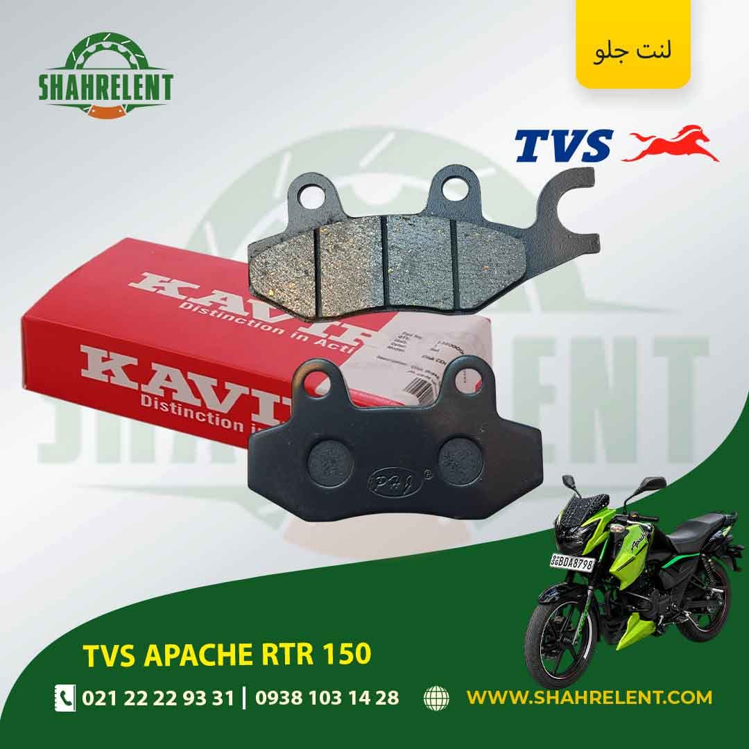 لنت ترمز جلو تی وی اس آپاچی آر تی آر 150 برند کویر موتور اصلی (KAVIR MOTOR GENUINE)