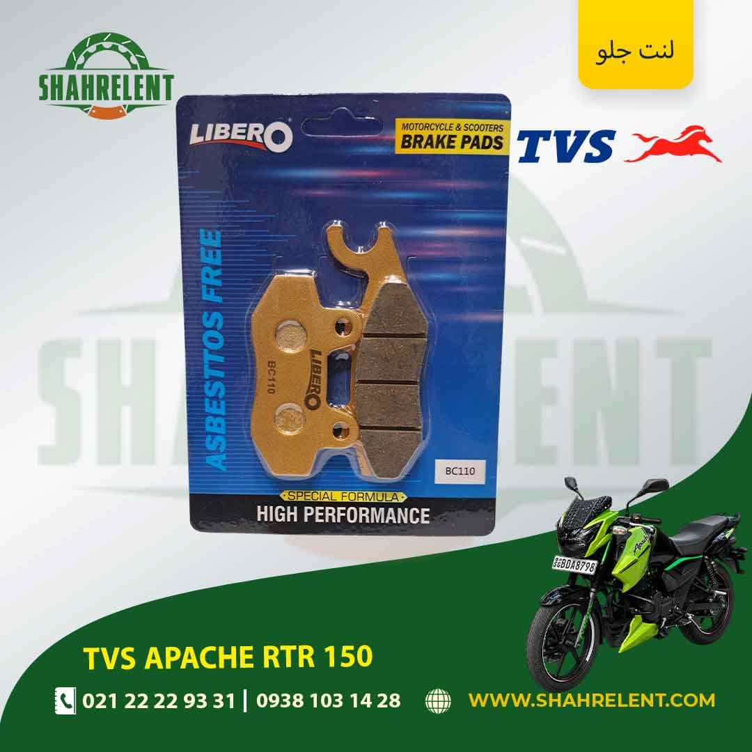 لنت ترمز جلو تی وی اس آپاچی آر تی آر 150 برند لیبرو (LIBERO)